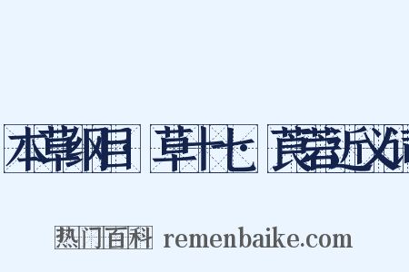 本草纲目·草十七·莨菪近义词是什么意思的图片